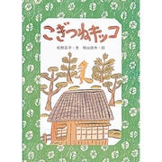 こぎつねキッコ（キッコシリーズ） [絵本]