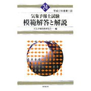 気象予報士試験 模範解答と解説―平成17年度第1回 [単行本]