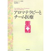 アロマテラピーとチーム医療 [単行本]