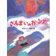 さんまいのおふだ(松谷みよ子むかしむかし) [絵本]