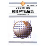 気象予報士試験模範解答と解説〈平成20年度第2回〉 [単行本]
