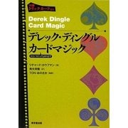 デレック・ディングル カードマジック [単行本]