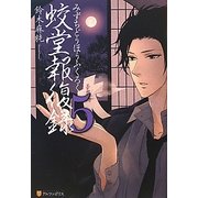蛟堂報復録〈5〉 [単行本]