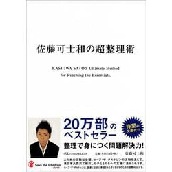佐藤可士和の超整理術(日経ビジネス人文庫) [文庫]