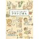 クスリごはん―おいしく食べて体に効く! [単行本]