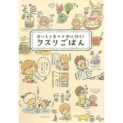 クスリごはん―おいしく食べて体に効く! [単行本]