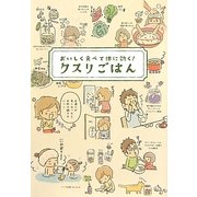 クスリごはん―おいしく食べて体に効く! [単行本]