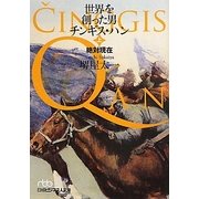 世界を創った男 チンギス・ハン〈上〉絶対現在(日経ビジネス人文庫) [文庫]