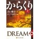 からくり夢時計〈上〉―DREAM ∞ CLOCKS(アルファポリス文庫) [文庫]
