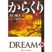 からくり夢時計〈上〉―DREAM ∞ CLOCKS(アルファポリス文庫) [文庫]