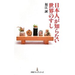日本人が知らない世界のすし(日経プレミアシリーズ) [新書]