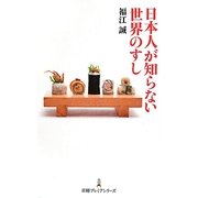 日本人が知らない世界のすし(日経プレミアシリーズ) [新書]