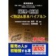「経理・財務」物語&基本バイブル―日本経済産業省『経理・財務サービススキルスタンダード』を活用した初勉強の人のための必読書 第2版 [単行本]