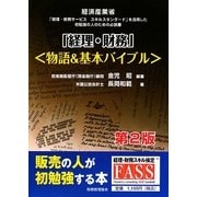 「経理・財務」物語&基本バイブル―日本経済産業省『経理・財務サービススキルスタンダード』を活用した初勉強の人のための必読書 第2版 [単行本]