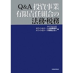 ヨドバシ.com - Q&A投資事業有限責任組合の法務・税務 [単行本] 通販