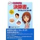 対話式で気がついたら決算書が作れるようになる本 [単行本]