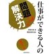 仕事ができる人の問題解決力 [単行本]