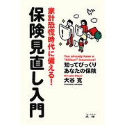 家計恐慌時代に備える!保険見直し入門―知ってびっくりあなたの保険 [単行本]