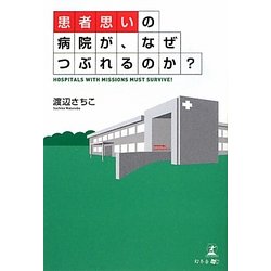 "患者思い"の病院が、なぜつぶれるのか? [単行本]