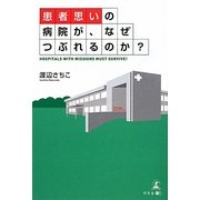"患者思い"の病院が、なぜつぶれるのか? [単行本]