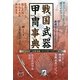 戦国武器甲冑事典 [単行本]