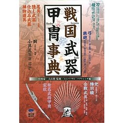 戦国武器甲冑事典 [単行本]