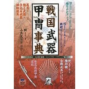 戦国武器甲冑事典 [単行本]