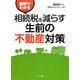 図解でわかる 相続税を減らす生前の不動産対策 [単行本]