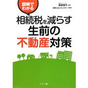 図解でわかる 相続税を減らす生前の不動産対策 [単行本]