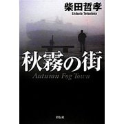 秋霧の街 [単行本]