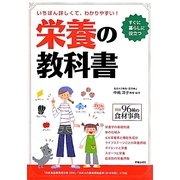 栄養の教科書―いちばん詳しくて、わかりやすい! [単行本]