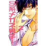 S系メガネ男子! 2（ひめ恋SELECTION） [コミック]