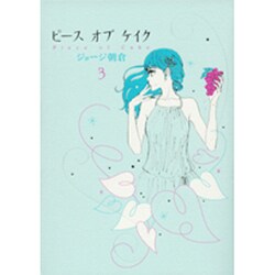 ピースオブケイク 3（Feelコミックス） [コミック]