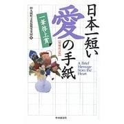 日本一短い愛の手紙―一筆啓上賞 増補改訂版 [単行本]