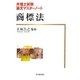 商標法(弁理士試験論文マスターノート) [全集叢書]