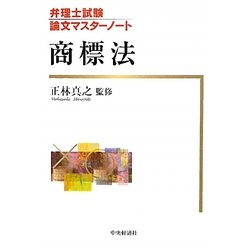 商標法(弁理士試験論文マスターノート) [全集叢書]