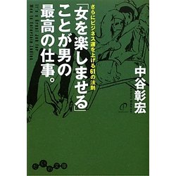 「女を楽しませる」ことが男の最高の仕事。―さらにビジネス運を上げる61の法則(だいわ文庫) [文庫]