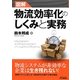 図解 物流効率化のしくみと実務(B&Tブックス) [単行本]
