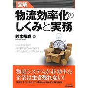 図解 物流効率化のしくみと実務(B&Tブックス) [単行本]