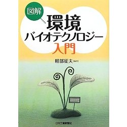 図解 環境バイオテクノロジー入門 [単行本]
