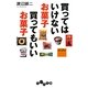 買ってはいけないお菓子 買ってもいいお菓子(だいわ文庫) [文庫]