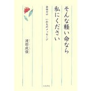 そんな軽い命なら私にください―余命ゼロ いのちのメッセージ [単行本]