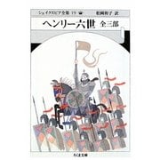ヘンリー六世 全三部―シェイクスピア全集〈19〉(ちくま文庫) [文庫]