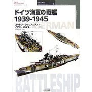 ドイツ海軍の戦艦1939-1945(オスプレイ・ミリタリー・シリーズ―世界の軍艦イラストレイテッド〈1〉) [単行本]