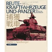 Beute-Kraftfahrzeuge und-Panzer der deutschen Wehrmacht―捕獲戦車 [単行本]