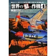 世界の駄っ作機〈4〉 [単行本]