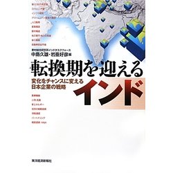 転換期を迎えるインド―変化をチャンスに変える日本企業の戦略 [単行本]