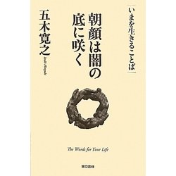 朝顔は闇の底に咲く(いまを生きることば) [単行本]