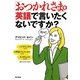 「おつかれさま」を英語で言いたくないですか? [単行本]