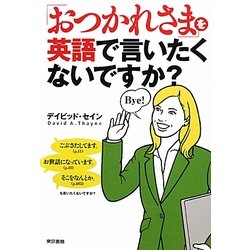 「おつかれさま」を英語で言いたくないですか? [単行本]